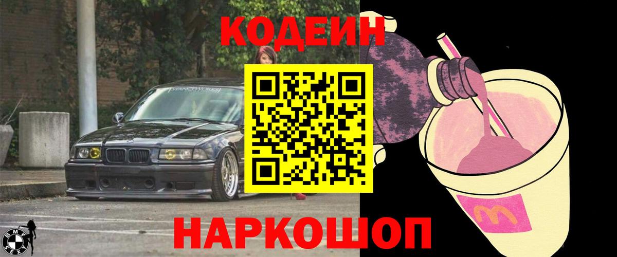 Новозыбков  Кодеин Purple Drank  Вход с VPN  Кодеин Purple Drank 